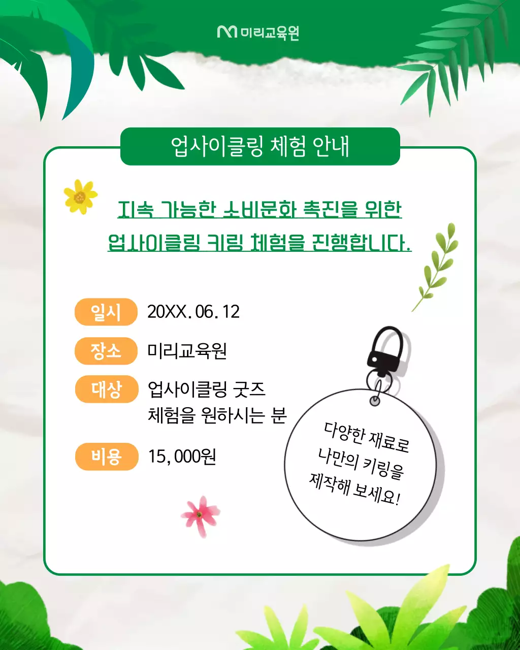 초록의 아기자기한 업사이클 체험 안내서