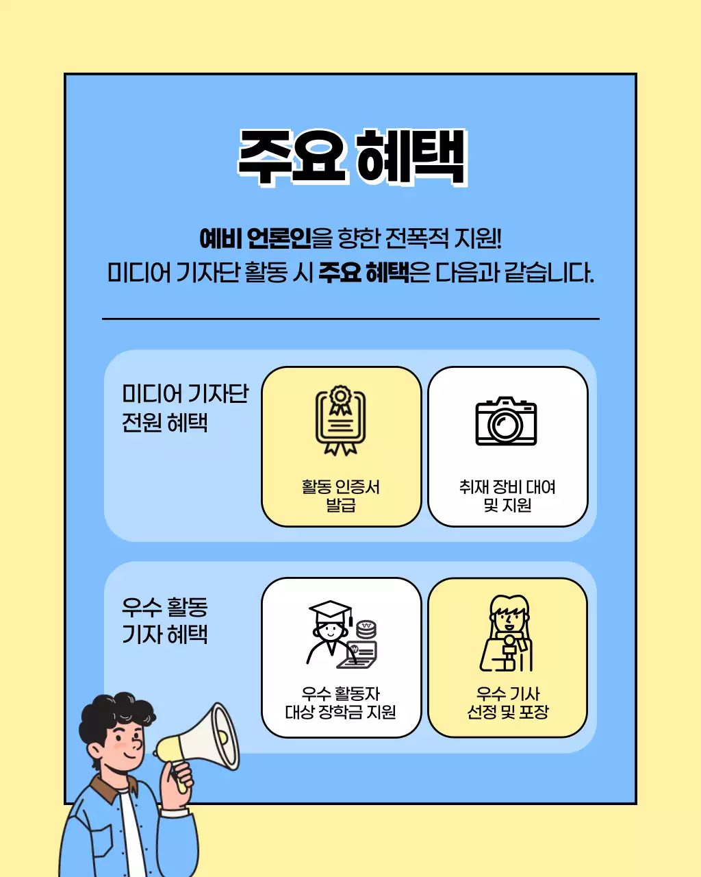 노랑과 하늘색의 아기자기한 대학생 기자단 모집 홍보