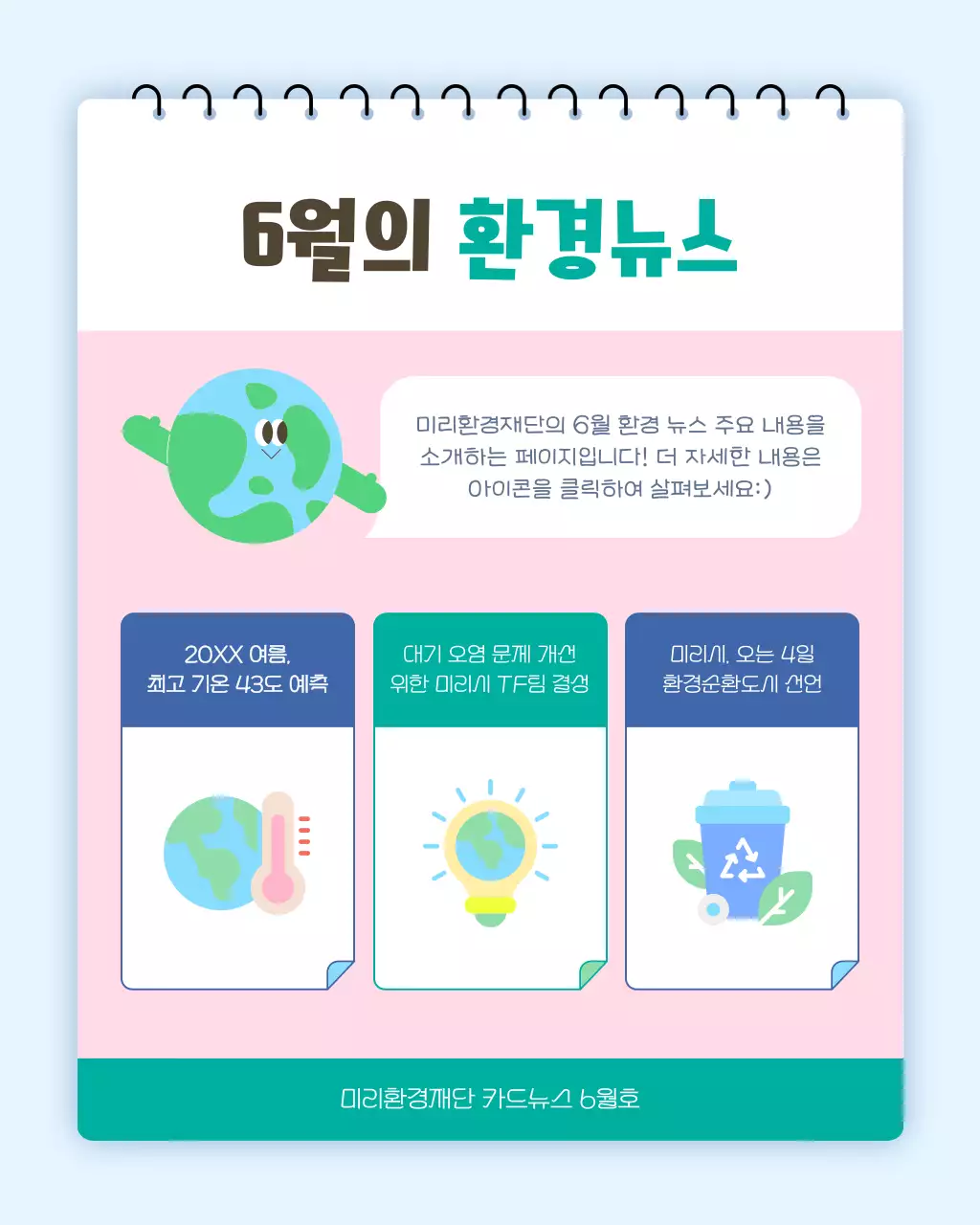 하늘색과 연두의 심플한 환경 소식 정보