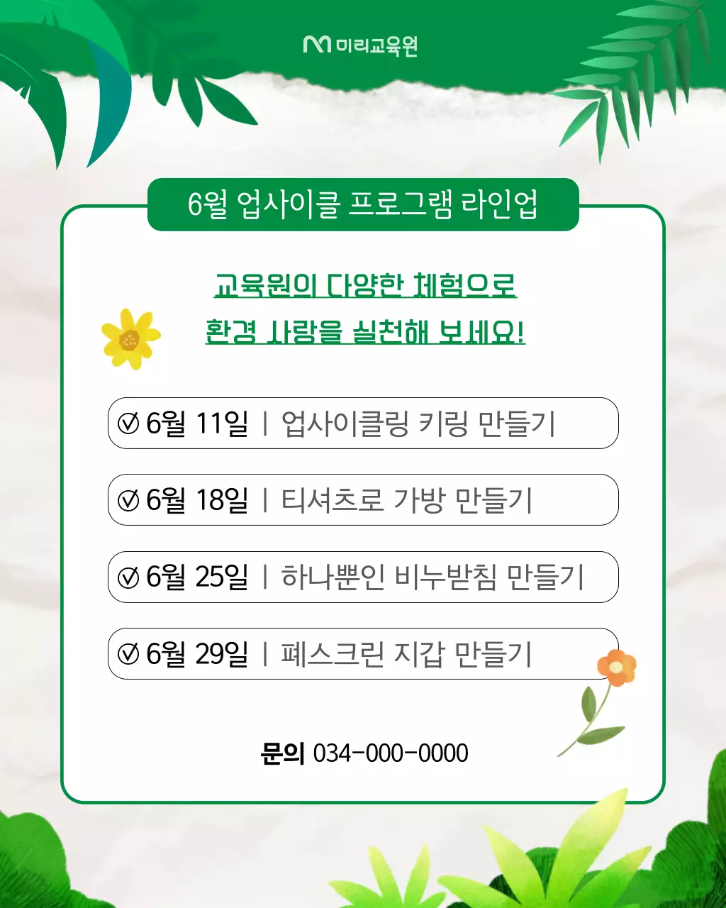 초록의 아기자기한 업사이클 체험 안내서