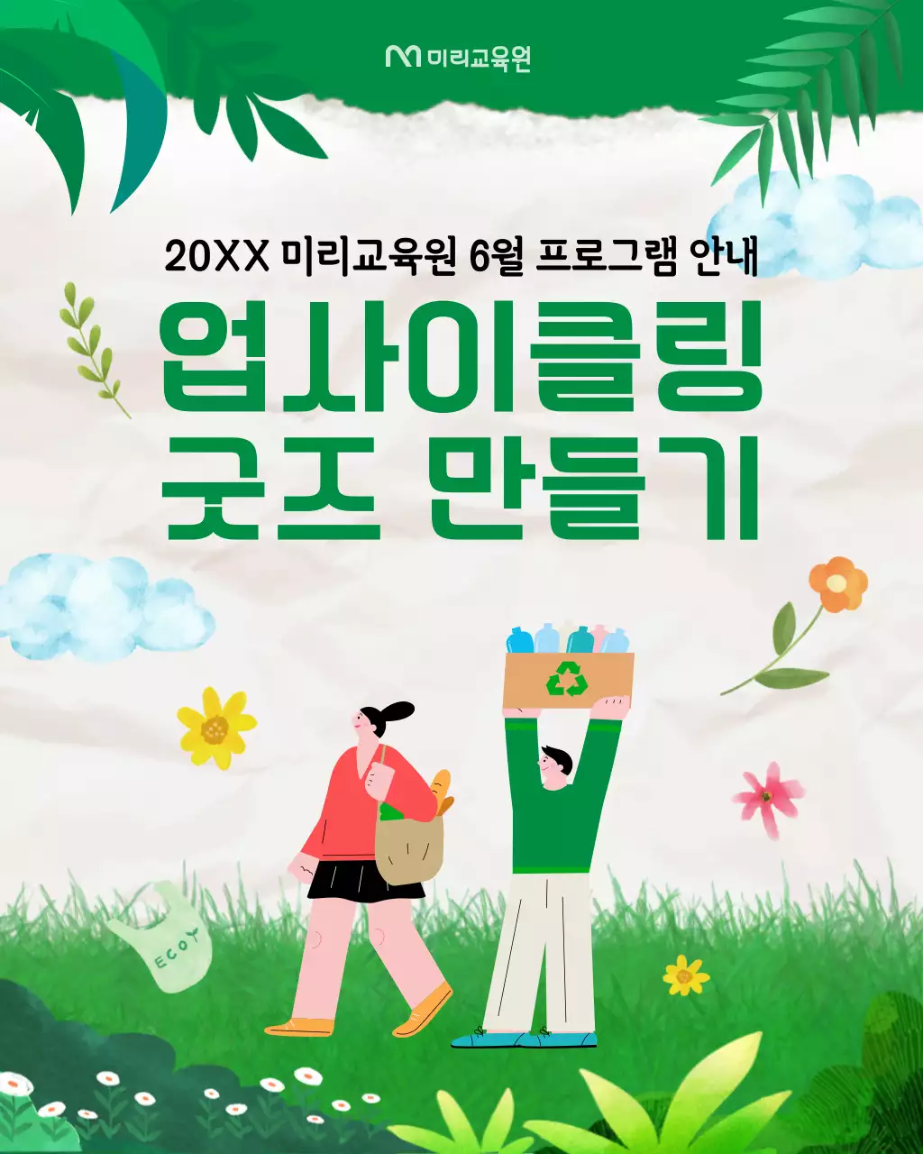 초록의 아기자기한 업사이클 체험 안내서