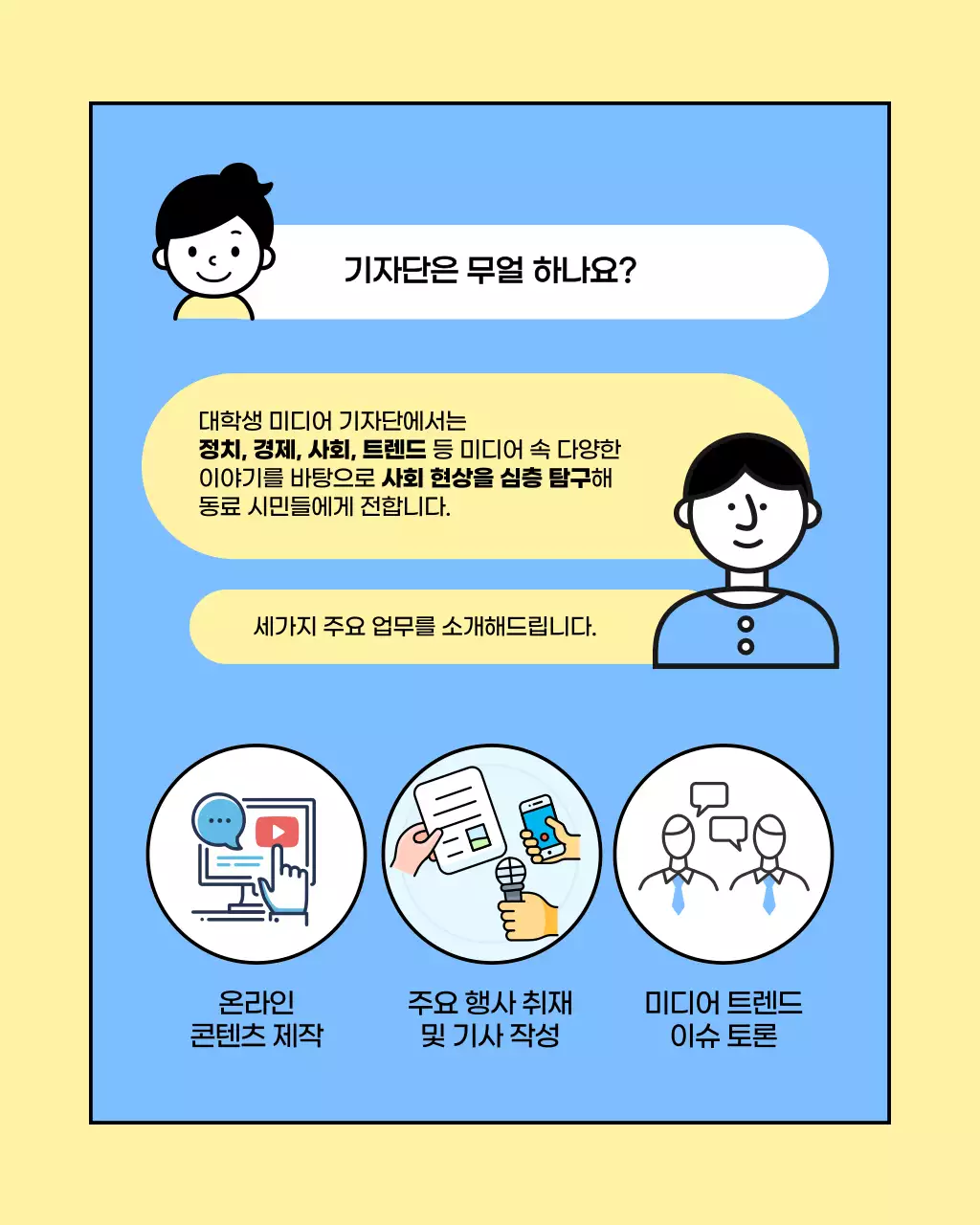 노랑과 하늘색의 아기자기한 대학생 기자단 모집 홍보