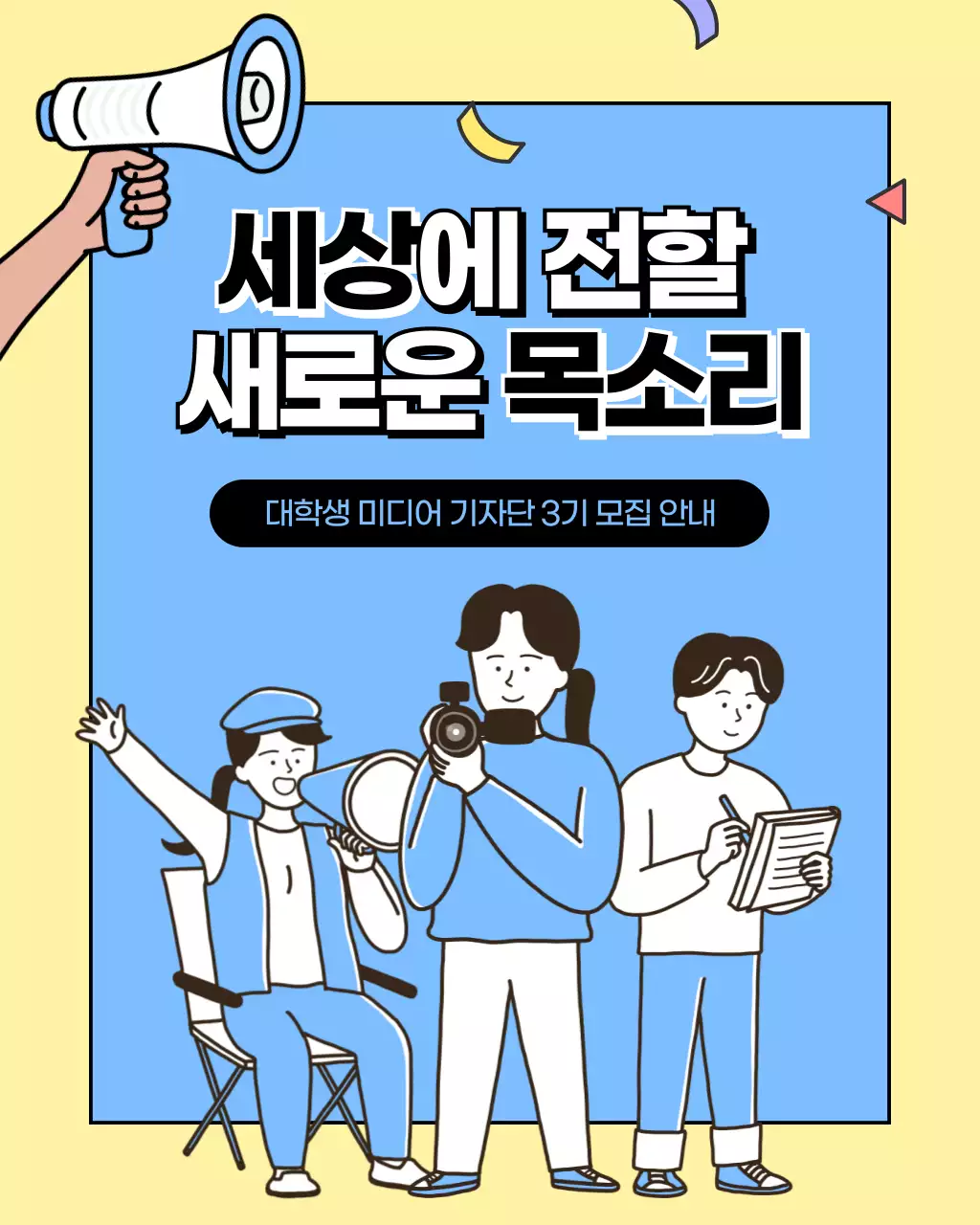 노랑과 하늘색의 아기자기한 대학생 기자단 모집 홍보