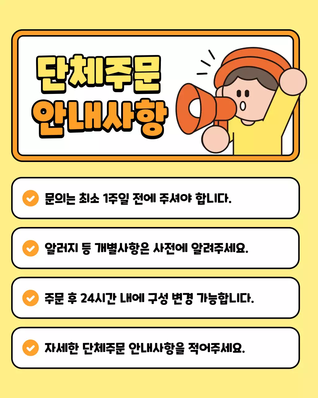 노랑과 주황색의 아기자기한 단체주문 안내사항 정보