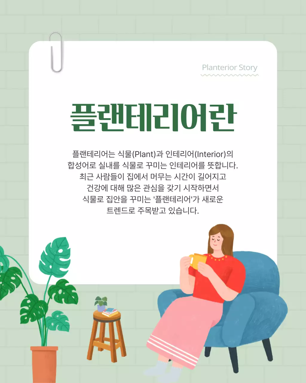 초록색과 흰색의 아기자기한 플랜테리어 홍보