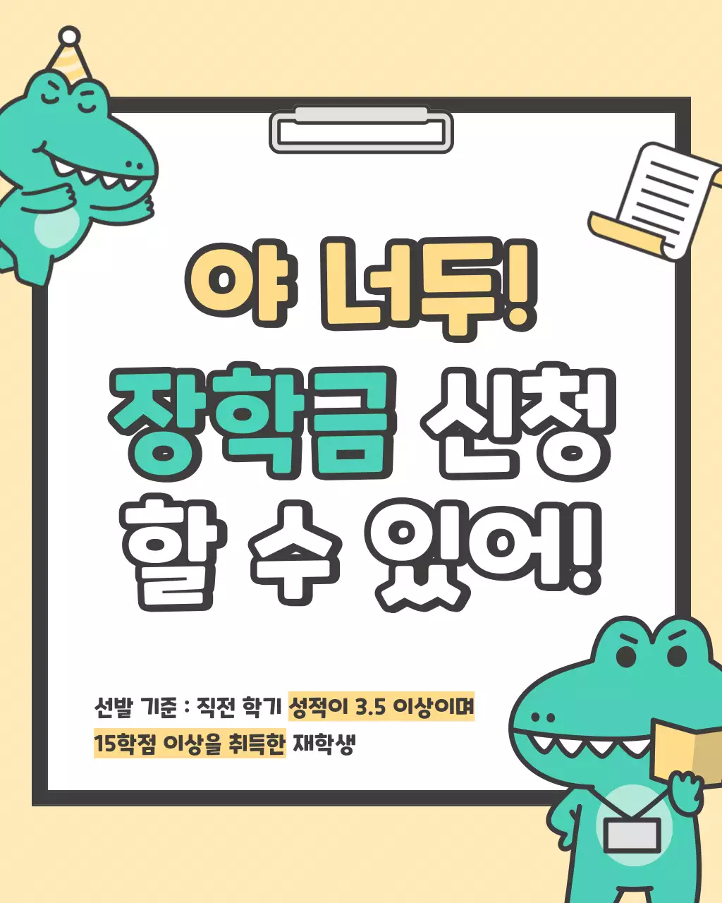 노랑과 흰색의 키치한 장학금 신청 홍보