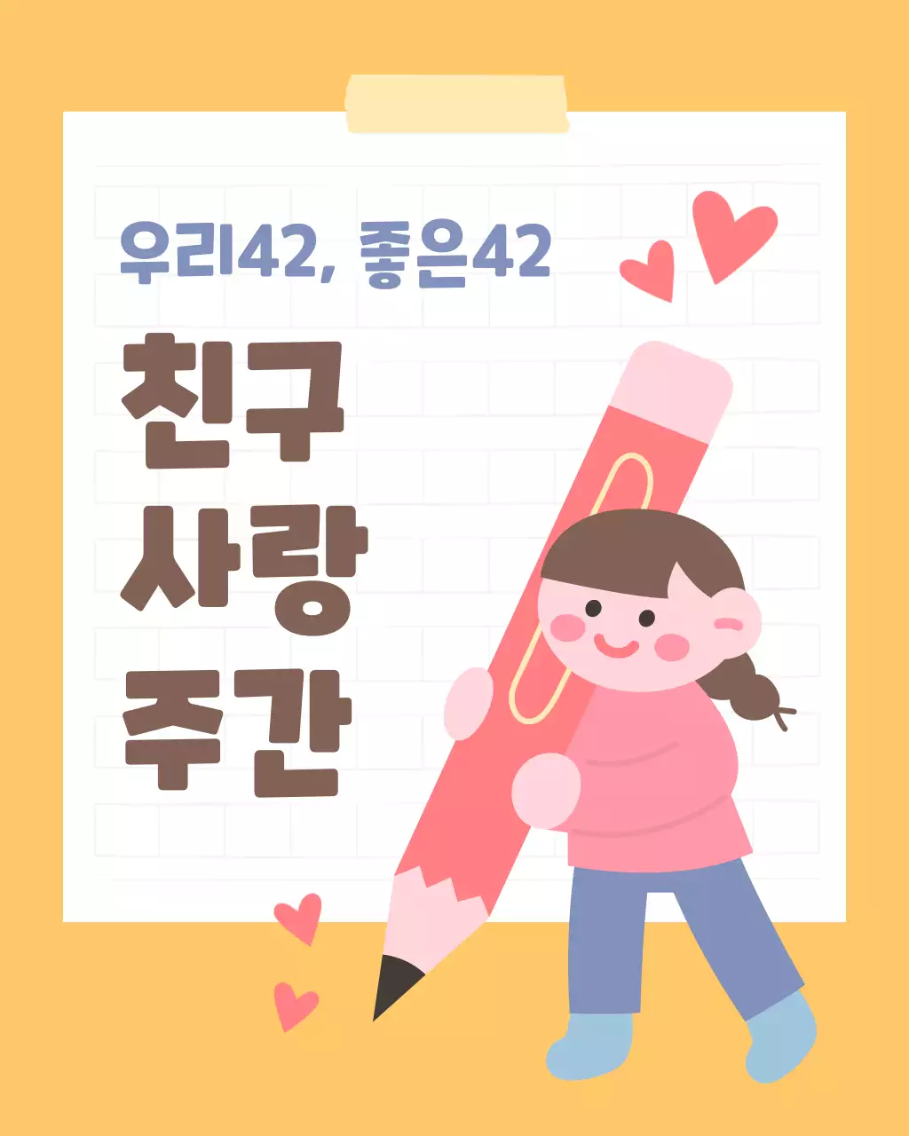 노랑과 핑크의 아기자기한 친구사랑 글쓰기 대회 공지