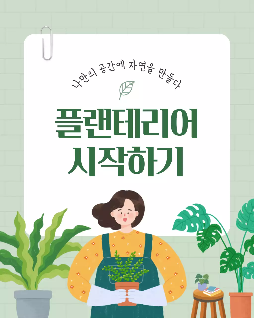 초록색과 흰색의 아기자기한 플랜테리어 홍보