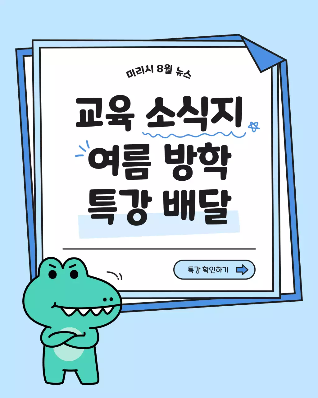 하늘색과 흰색의 키치한 여름방학 교육 특강 홍보