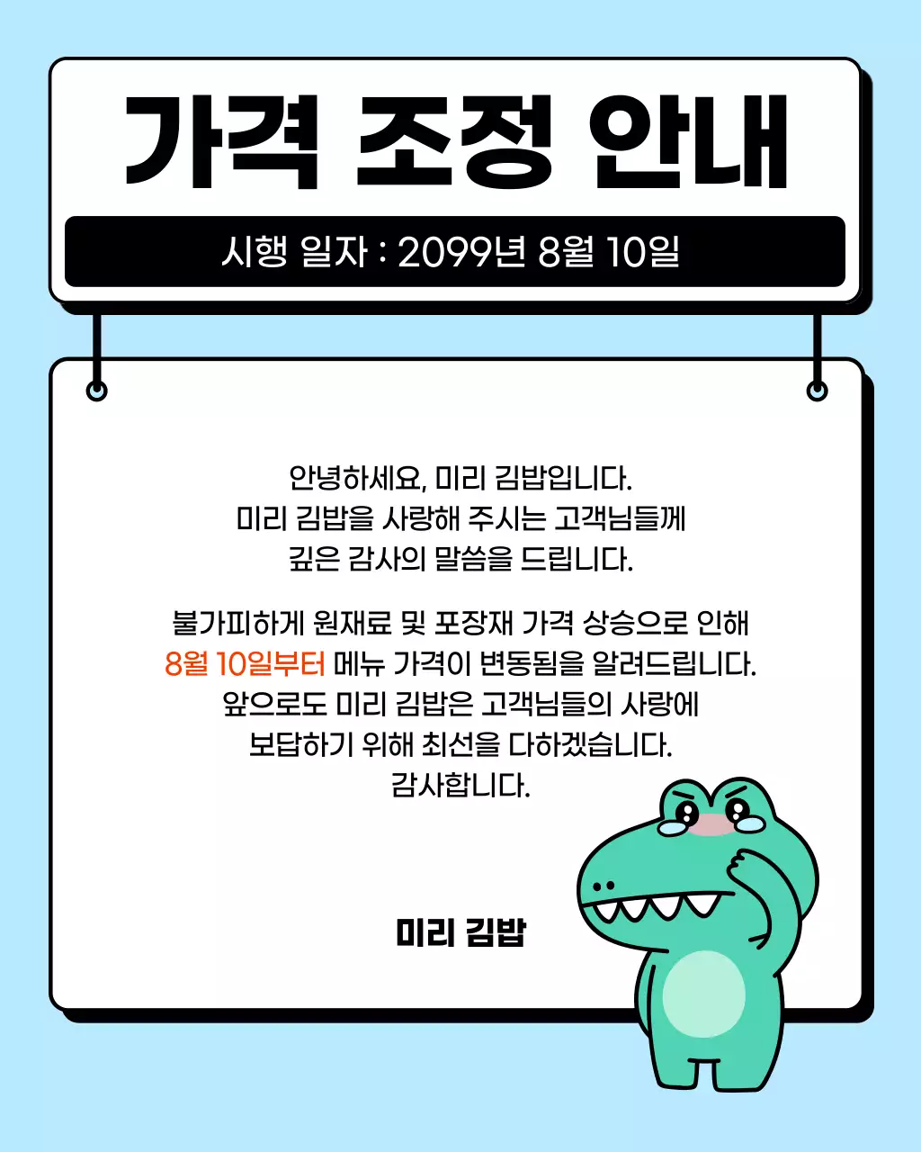 하늘색의 심플한 캐릭터를 활용한 가격 조정 안내서