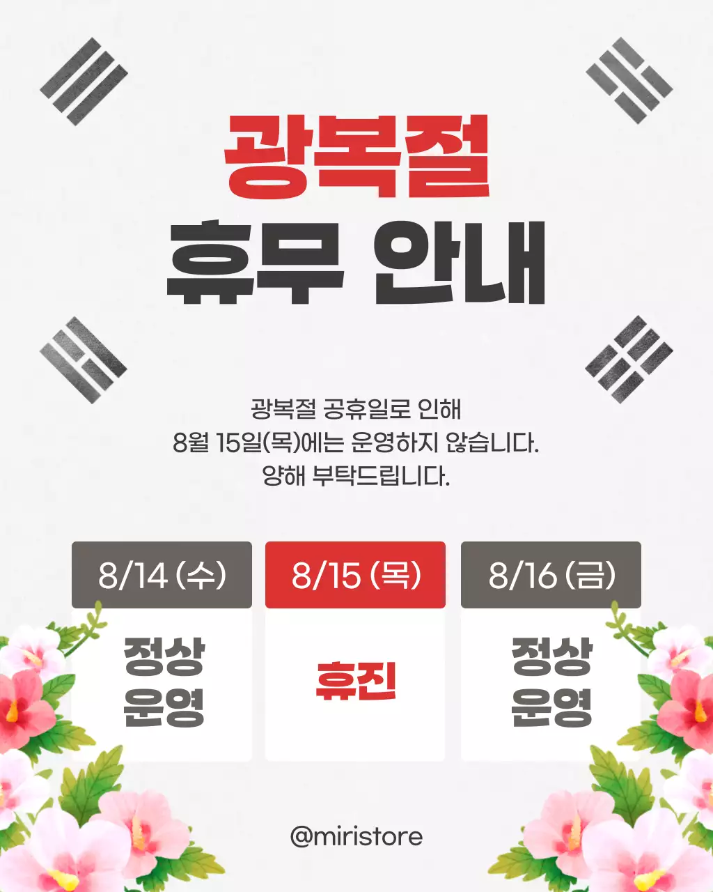 회색의 동양적인 광복절 휴무 안내 공지