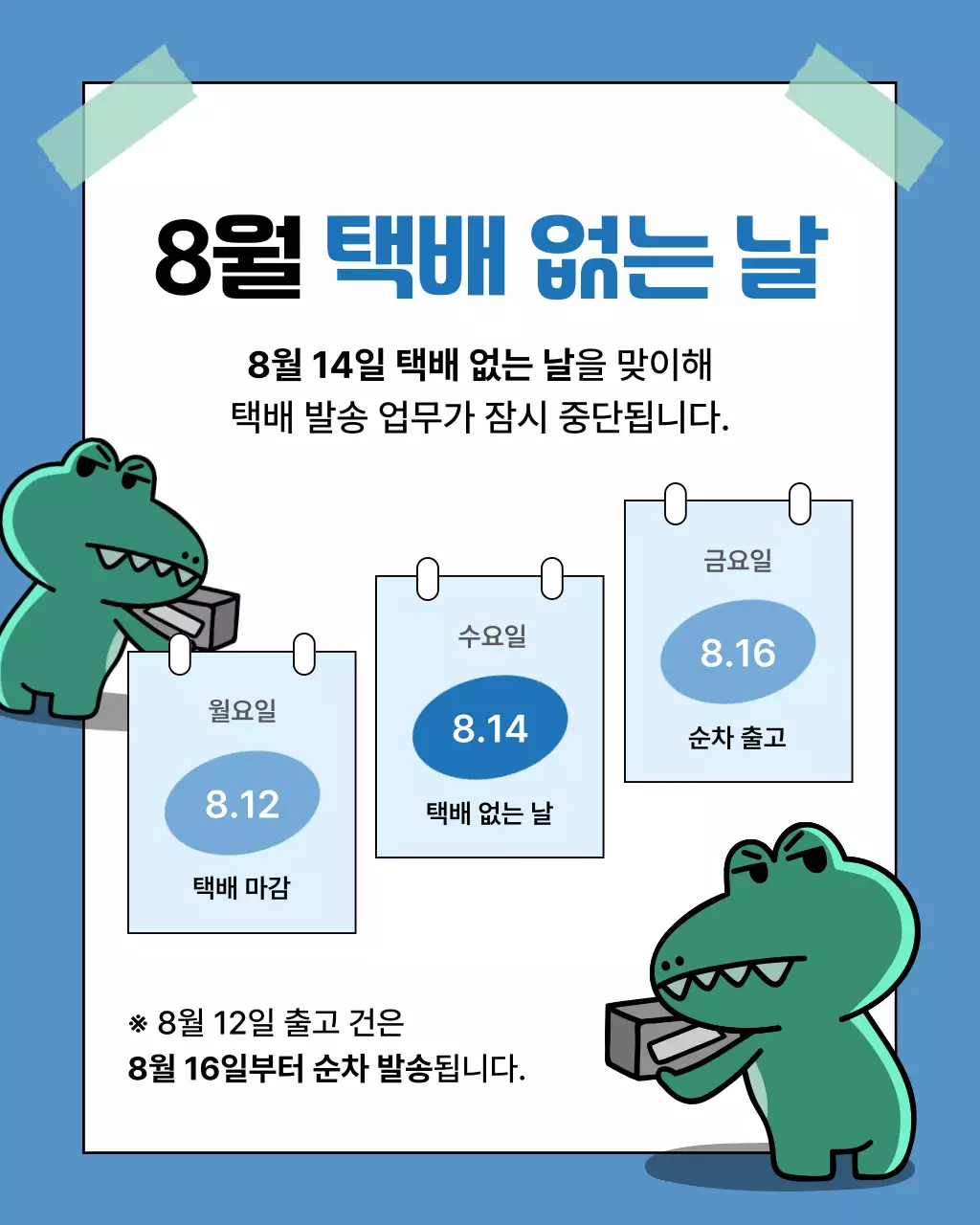 파랑과 하늘색의 심플한 택배 공지