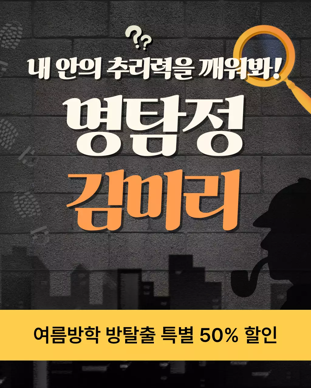 검정과 노랑의 키치한 방탈출 홍보