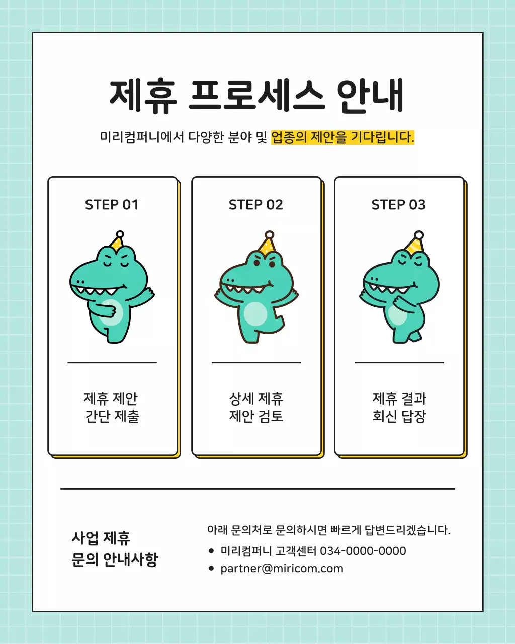 노랑과 민트색의 키치한 제휴 문의 홍보