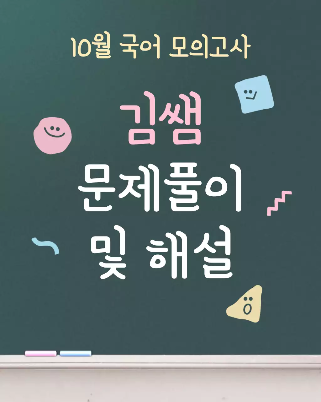 초록색과 흰색의 심플한 문제풀이 홍보