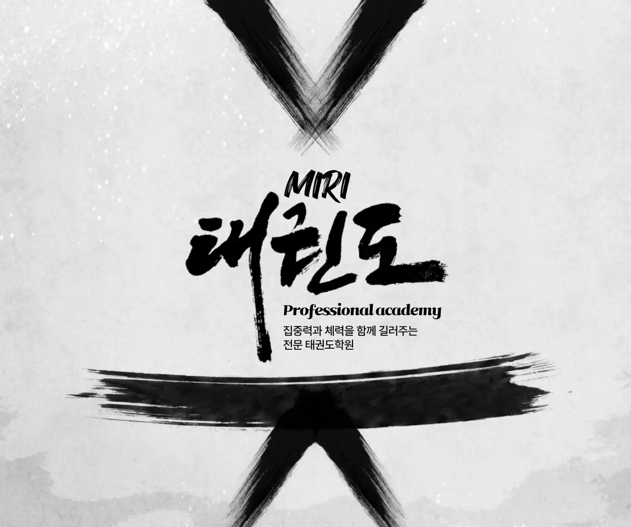 흑백 전통 무술 광고