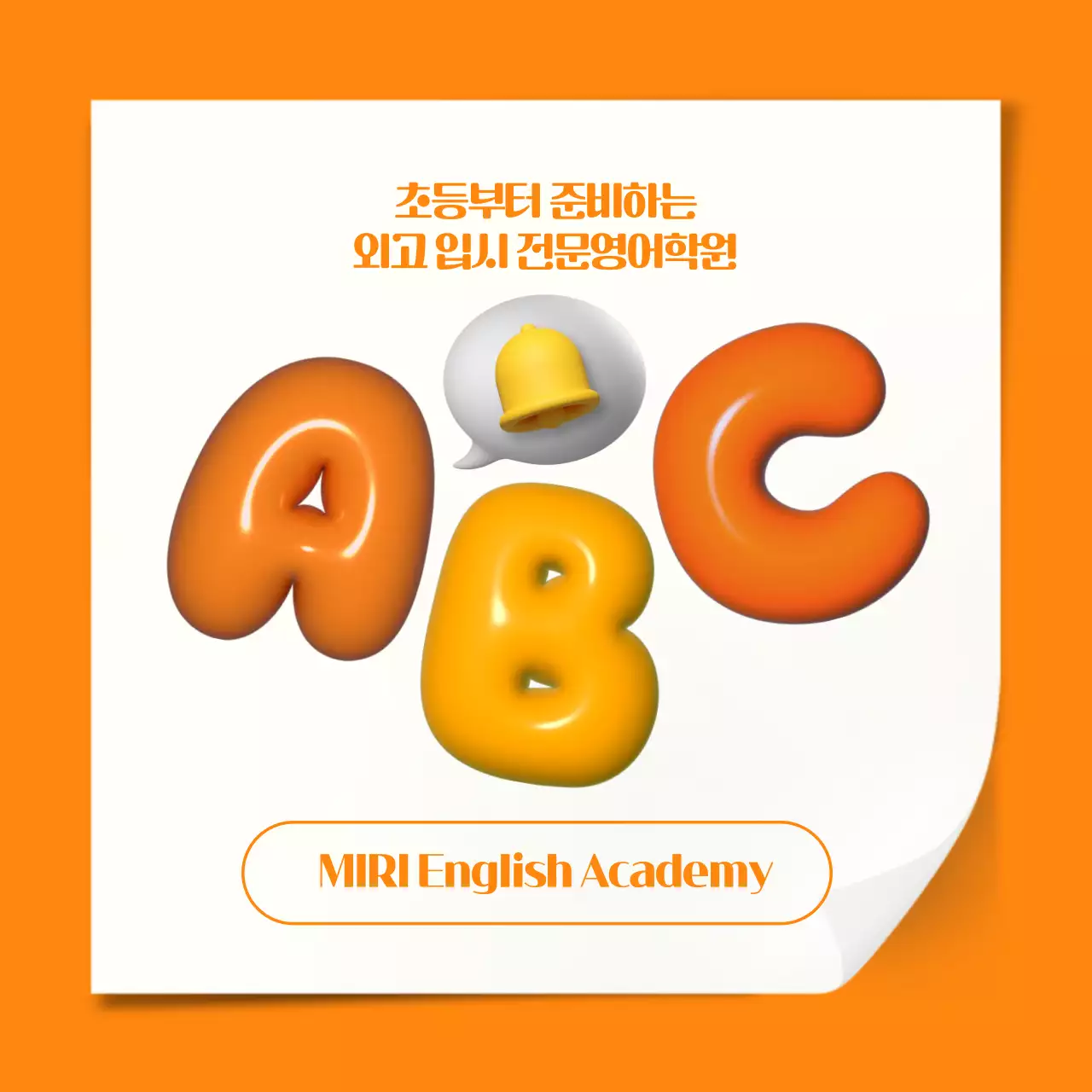 주황 팝 교육 광고