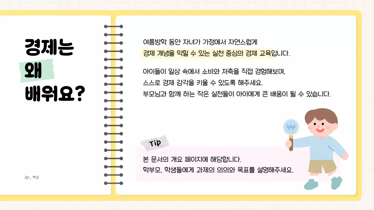 노랑 아기자기한 경제 교육