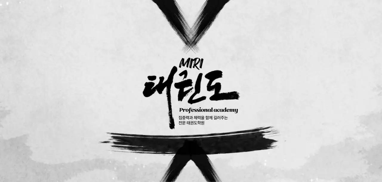 흑백 전통 태권도 교육 자료