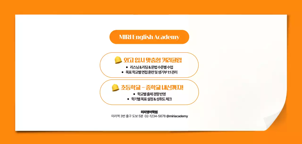 주황 키치 영어학원 광고