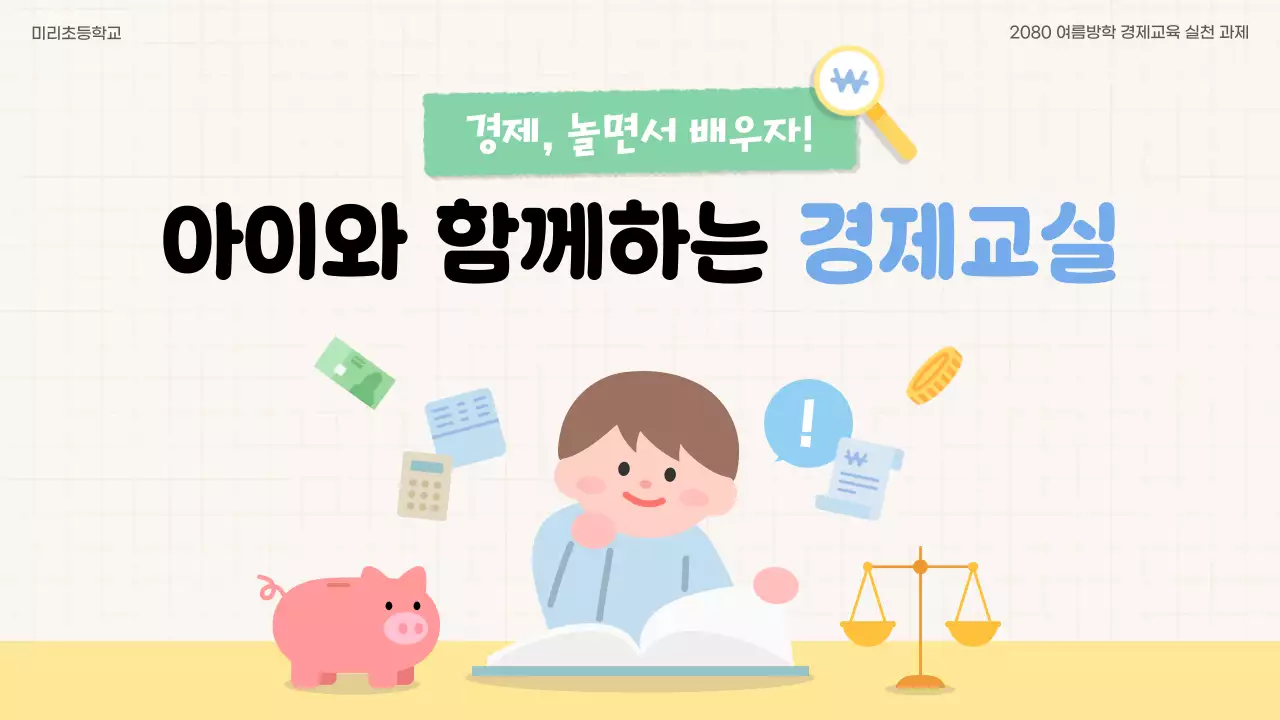 노랑 아기자기한 경제 교육