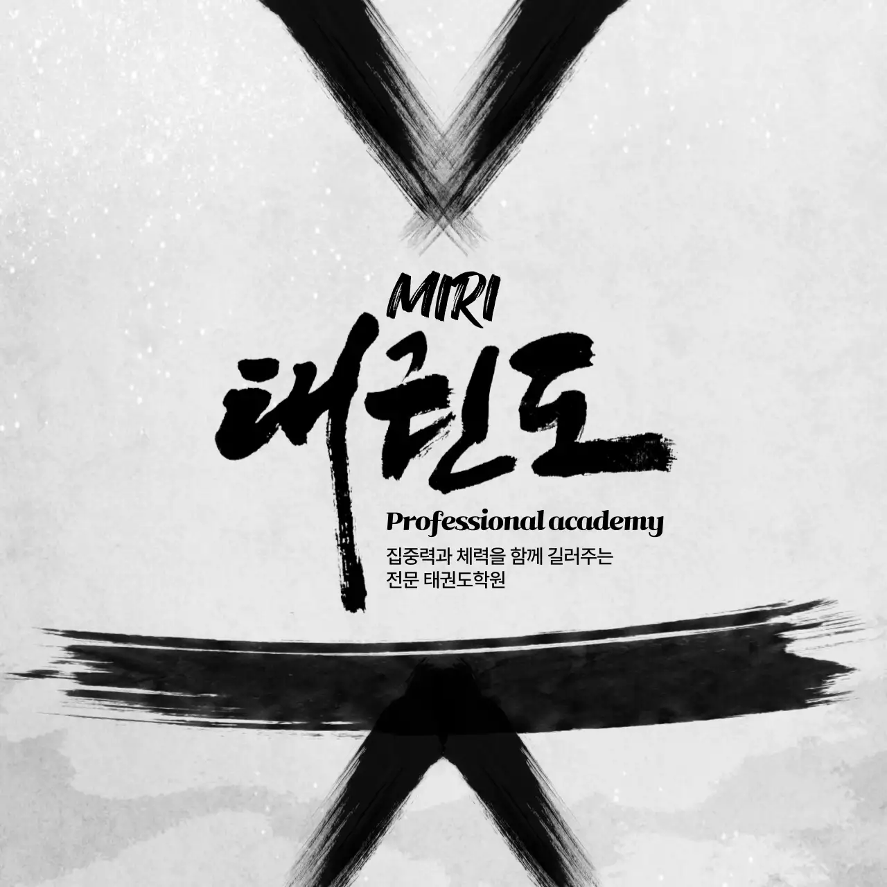 흑백 전통 태권도 교육 자료