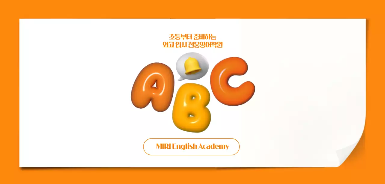 주황 키치 영어학원 광고