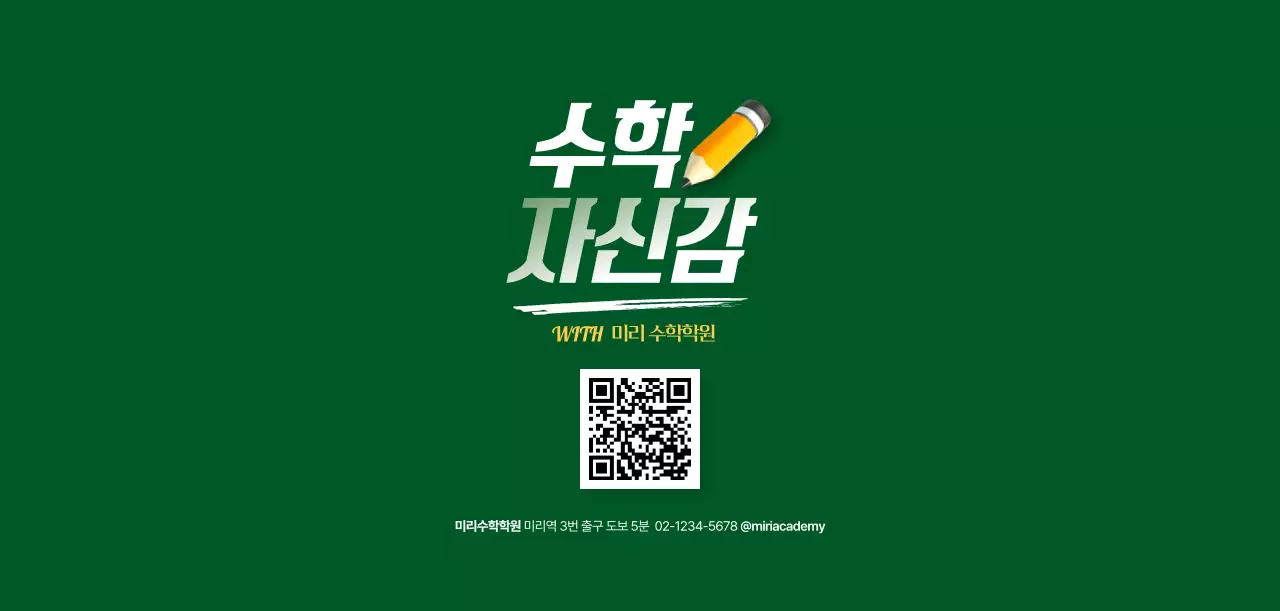 초록 기본 수학 광고