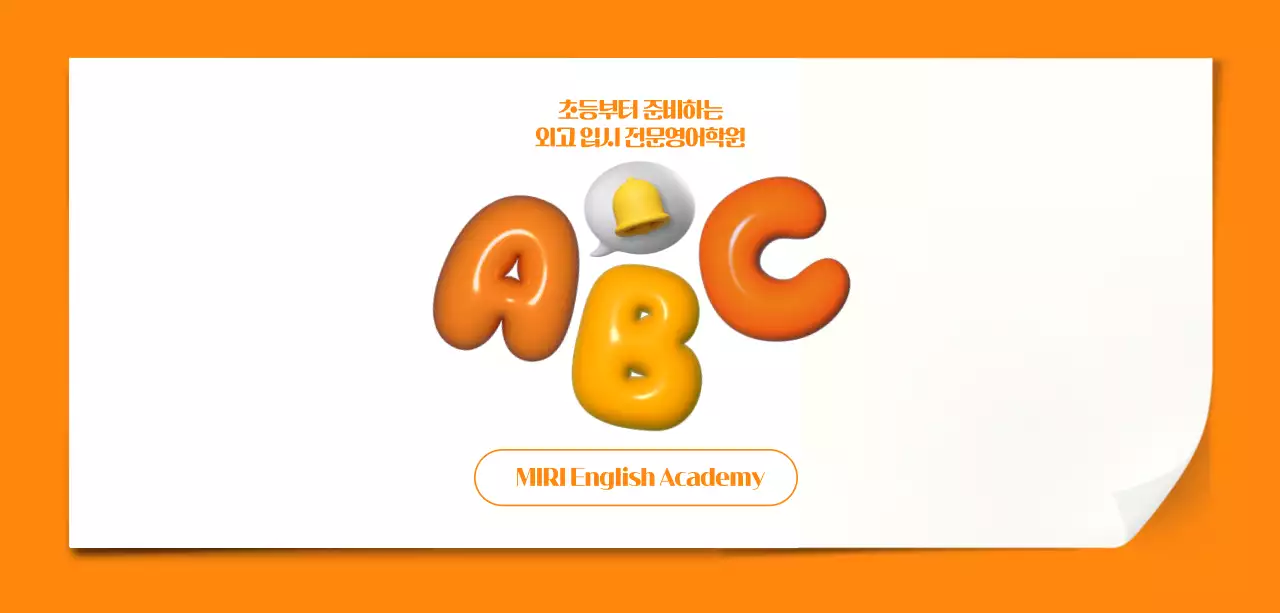 주황 심플 영어학원 광고