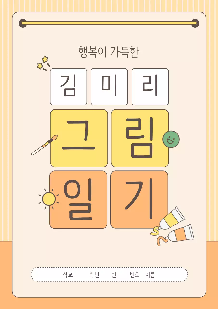 노랑 아기자기한 일기 문구