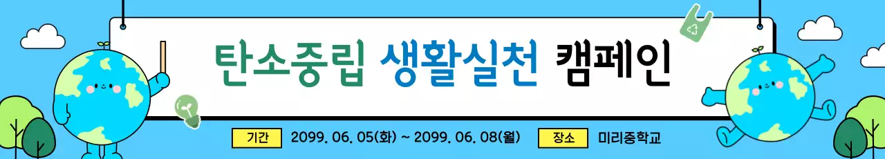 하늘색 아기자기한 환경 캠페인