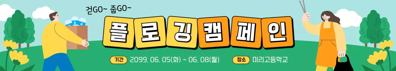 초록 아기자기한 환경 캠페인 안내