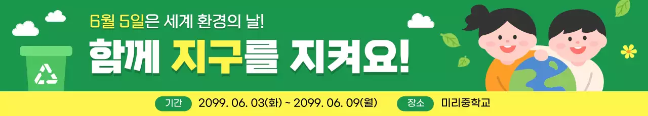 초록 아기자기한 환경 캠페인