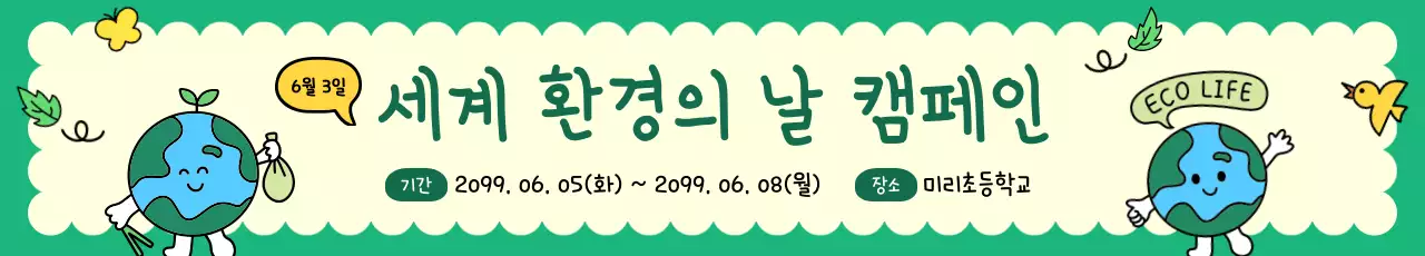 초록 아기자기한 환경 캠페인