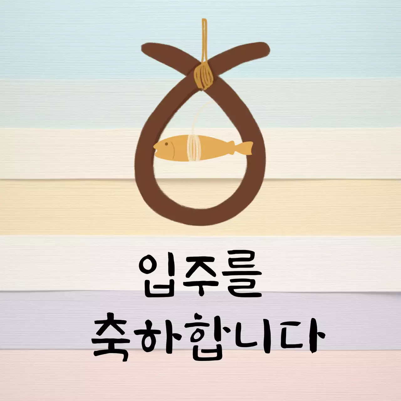 연보라 심플 입주 기념