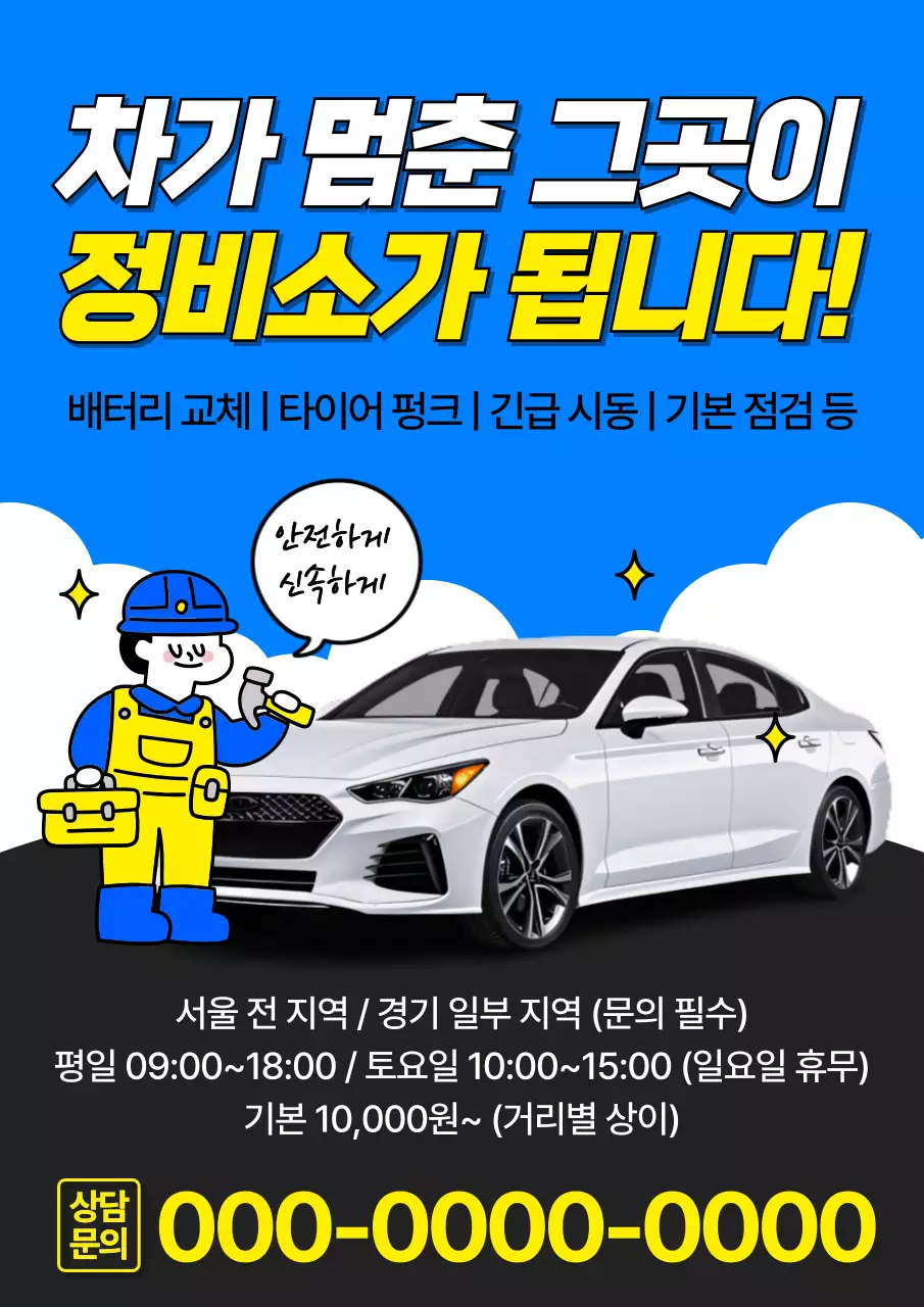 파랑과 노랑의 팝아트적인 자동차 정비소 광고