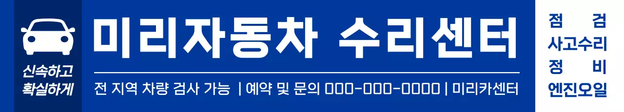 남색과 파랑의 깔끔한 자동차 수리센터 홍보