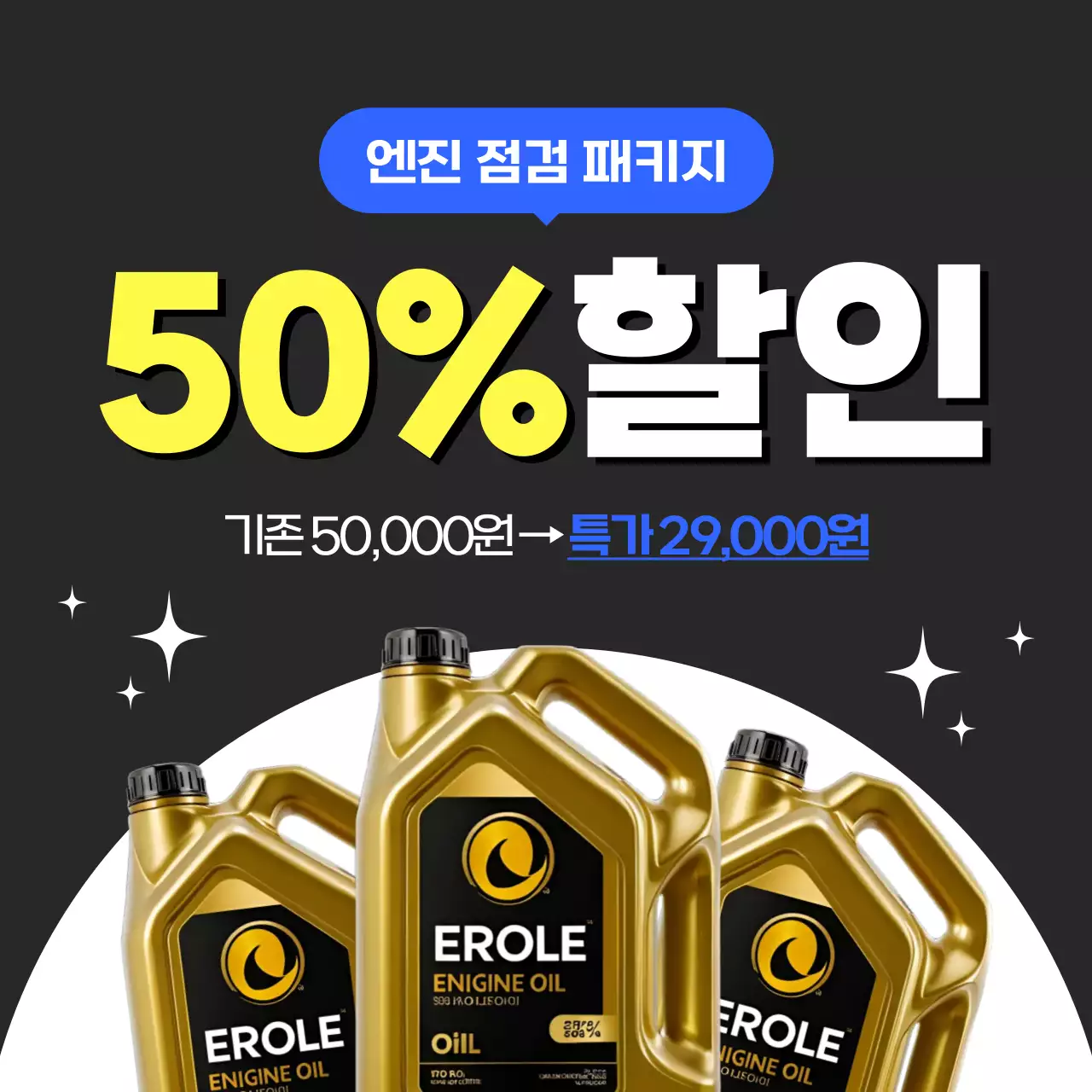 자동차 엔진오일 할인 이벤트
