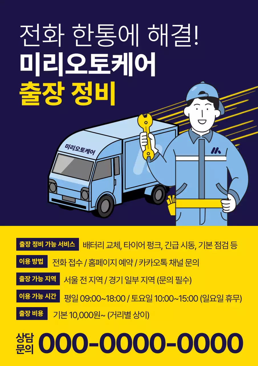 남색과 노랑의 팝아트적인 자동차 출장 정비 홍보