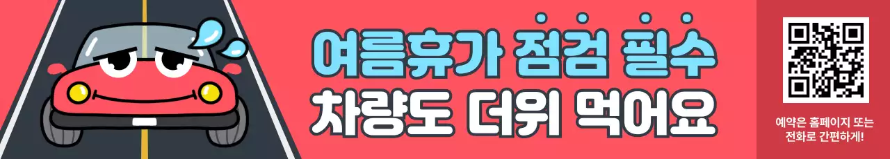 빨강화 흰색의 팝아트적인 여름 휴가 자동차 점검 정비소 홍보