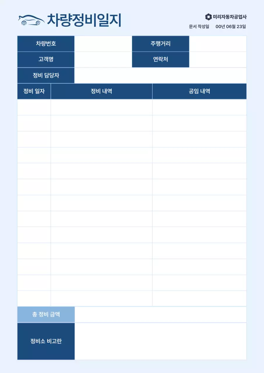 하늘색 깔끔 차량정비 기록