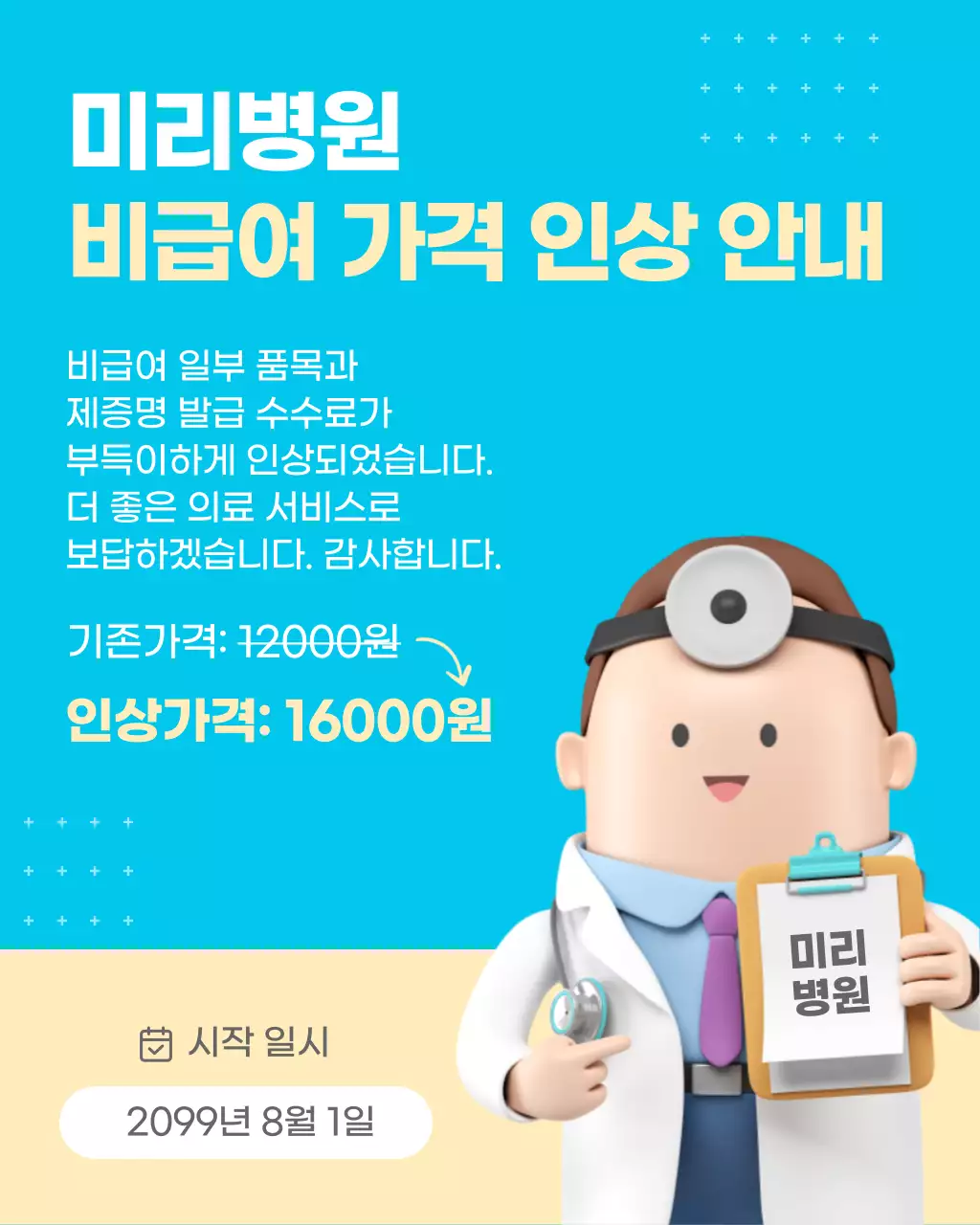 민트배경의 트렌드한 가격 인상 안내문 공지