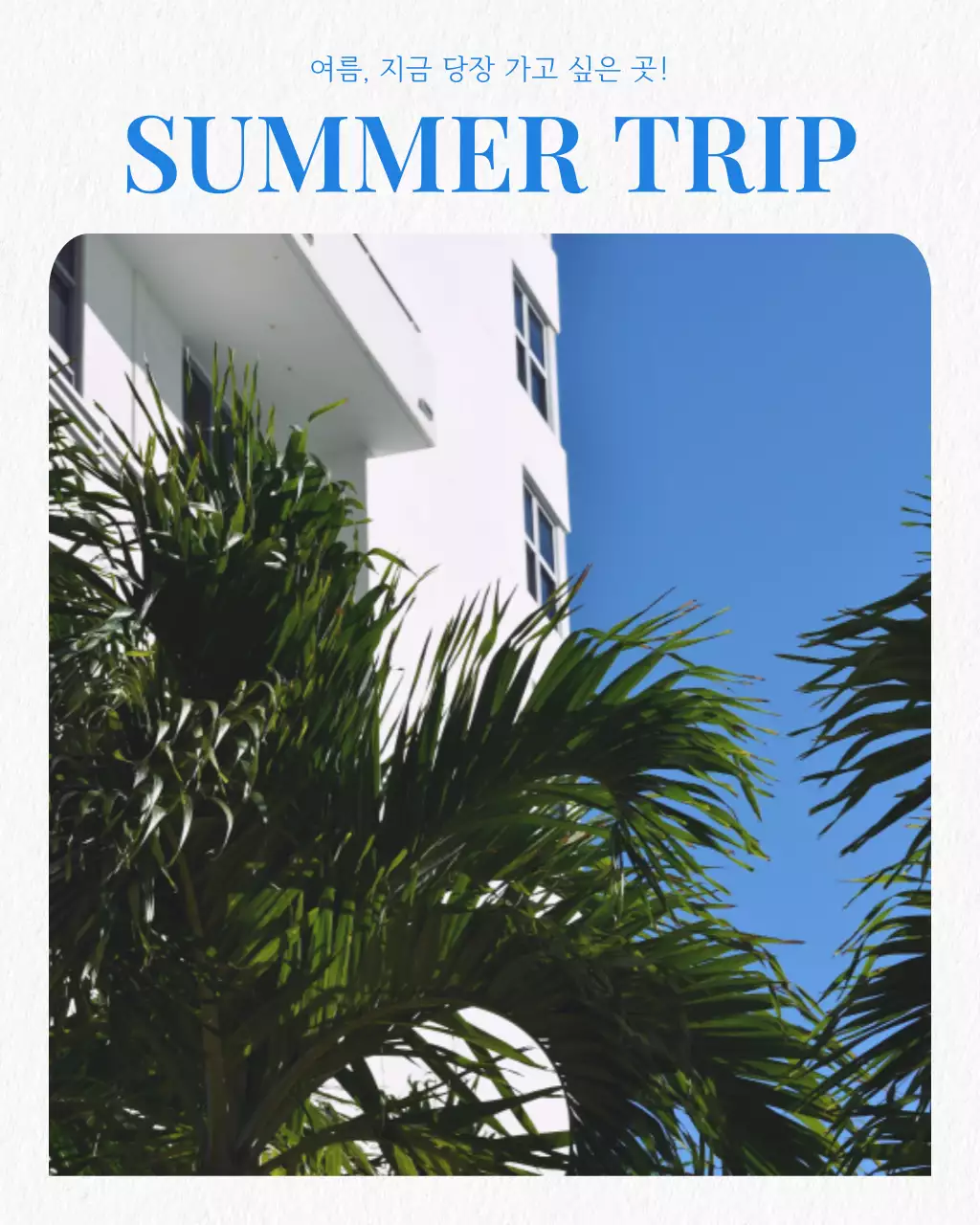하늘색과 흰색의 모던한 여름 여행 홍보