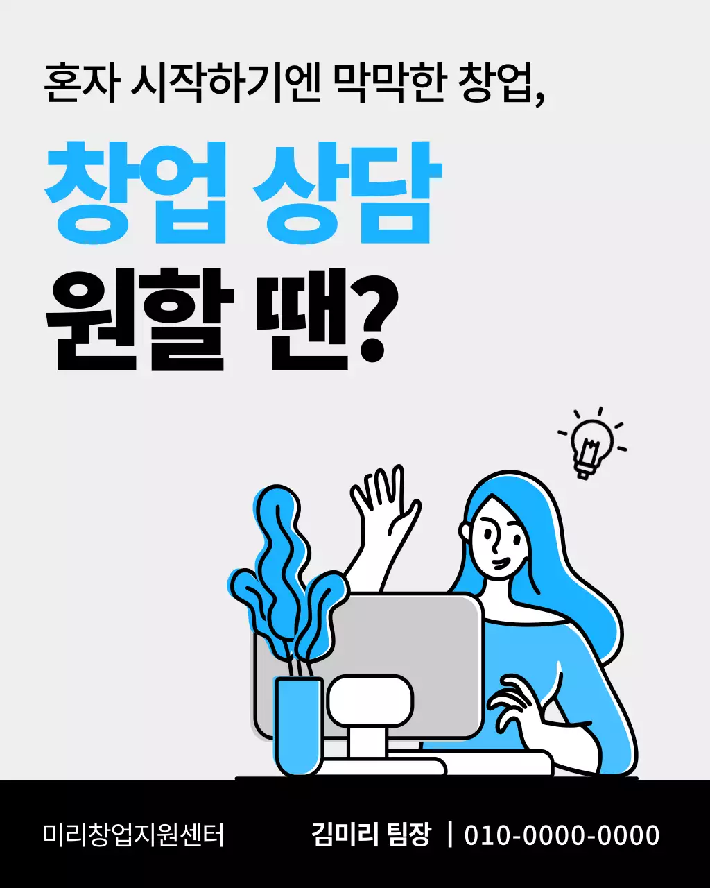 회색과 하늘색의 미니멀한 창업 상담홍보