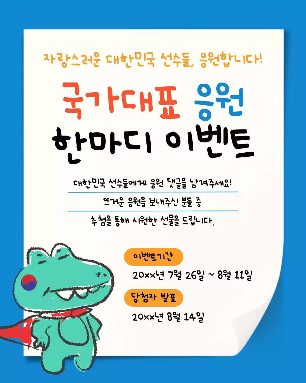 파랑과 빨강의 키치한 국가 대표 응원 광고