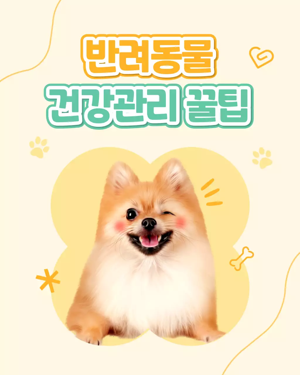 노랑과 흰색의 아기자기한 스타일 반려동물 건강관리 정보