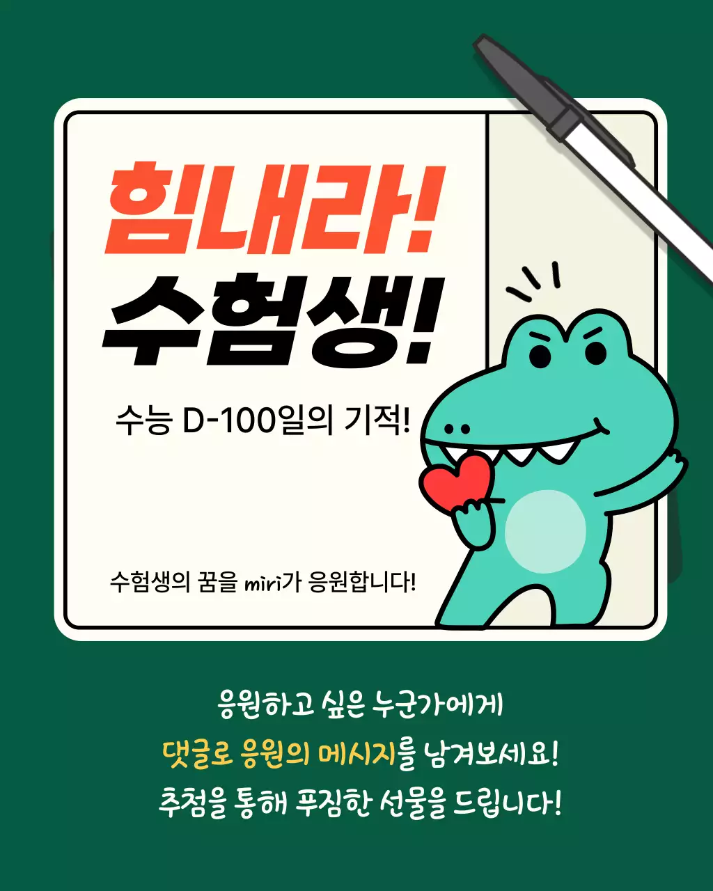 초록색과 주황색의 아기자기한 수능 100일 쿠폰 안내