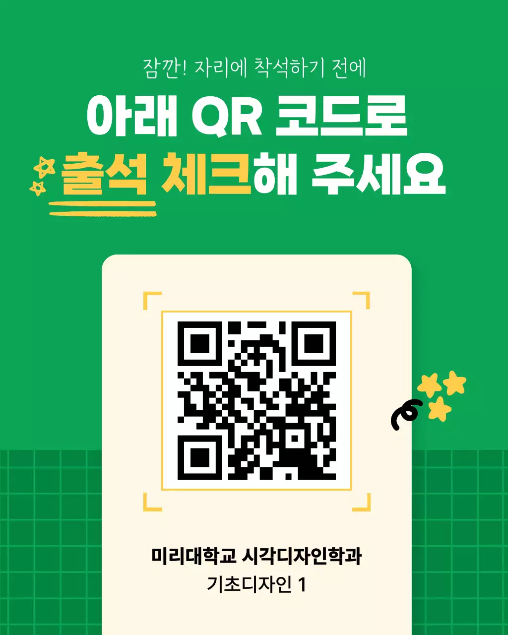 초록색의 키치한 출석 체크 QR 코드 공지