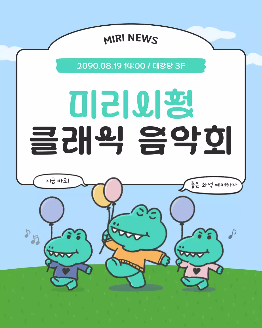 민트색과 흰색의 키치한 어린이 음악회 홍보