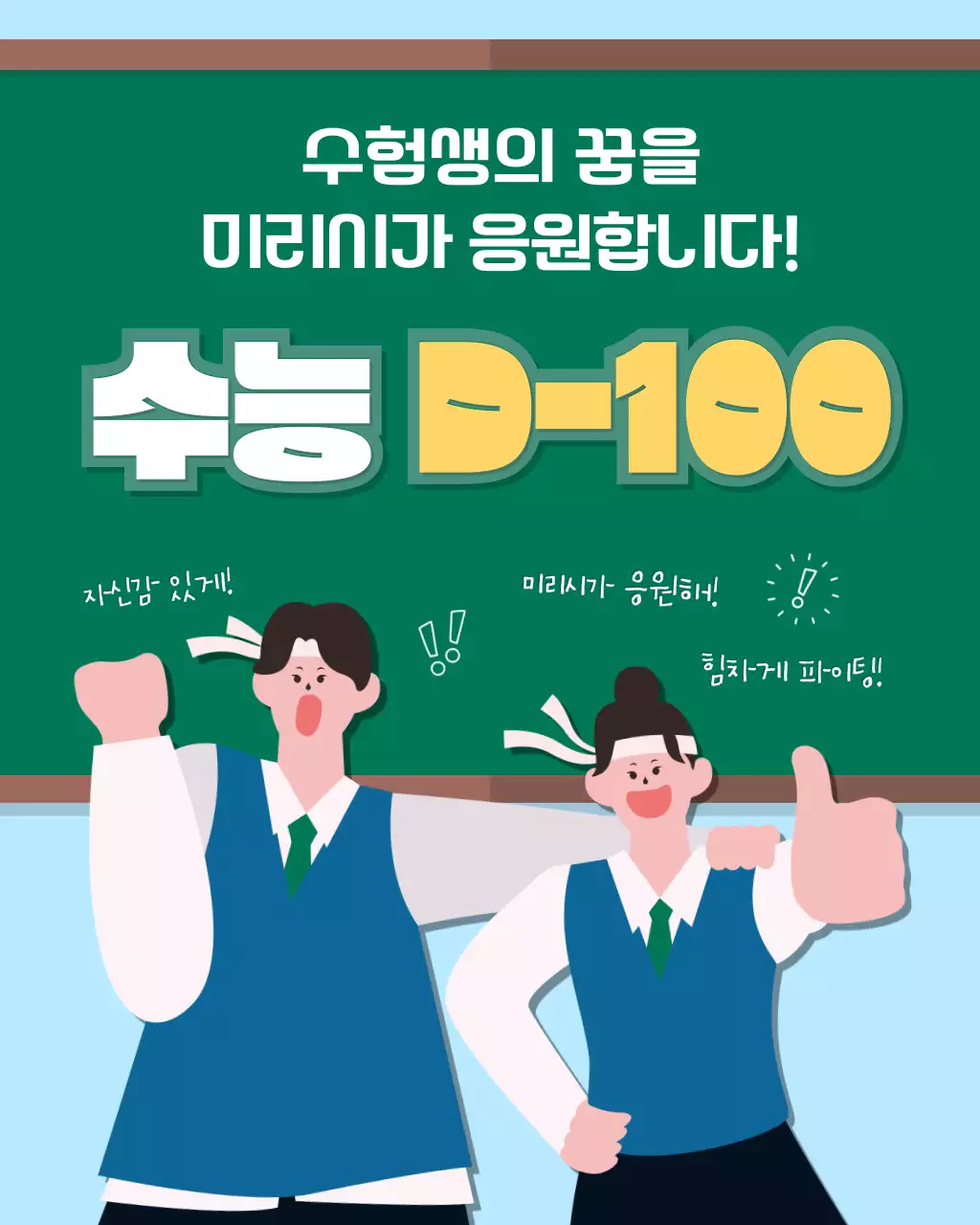 초록과 파랑의 키치한 수험생 응원 캠페인